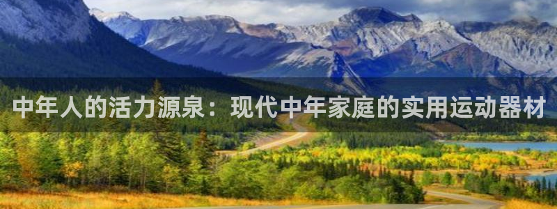 fb体育招商:中年人的活力源泉:现代中年家庭的实用运动器材