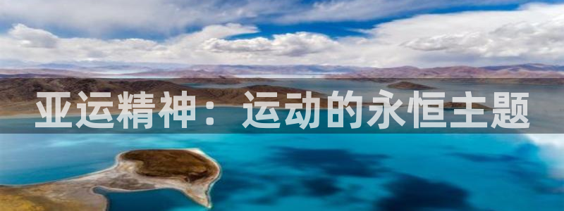 fb体育招商:亚运精神:运动的永恒主题