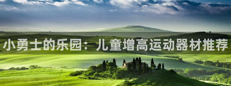 fb体育注册:小勇士的乐园:儿童增高运动器材推荐