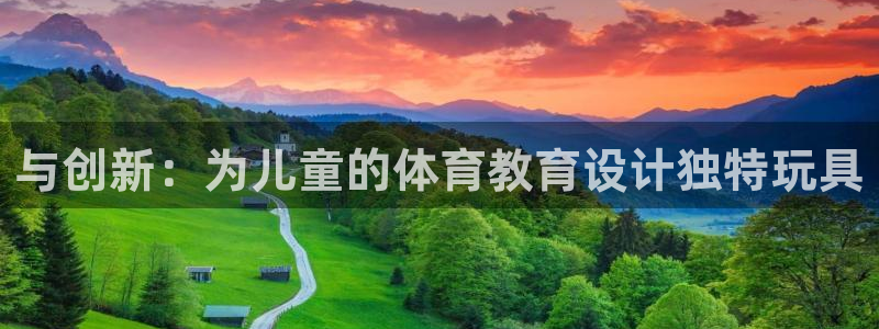 fb体育招商电话是多少:与创新:为儿童的体育教育设计独特玩具