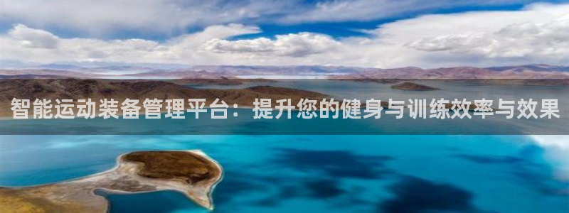 fb体育招商电话号码:智能运动装备管理平台:提升您的健身与训