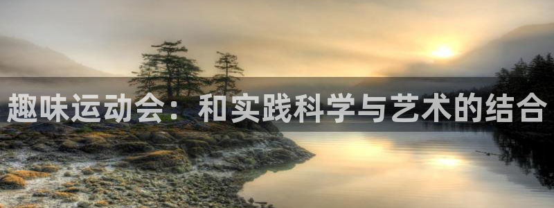 fb体育招商:趣味运动会:和实践科学与艺术的结合